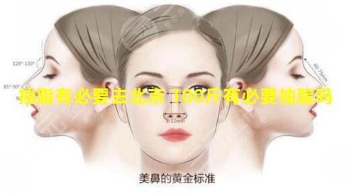 抽脂有必要去北京 100斤有必要抽脂吗